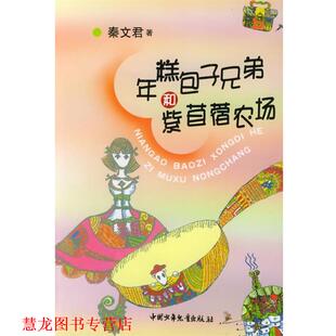 【正版书籍】 年糕包子兄弟和紫苜蓿农场 秦文君 著 中国少年儿童出版社