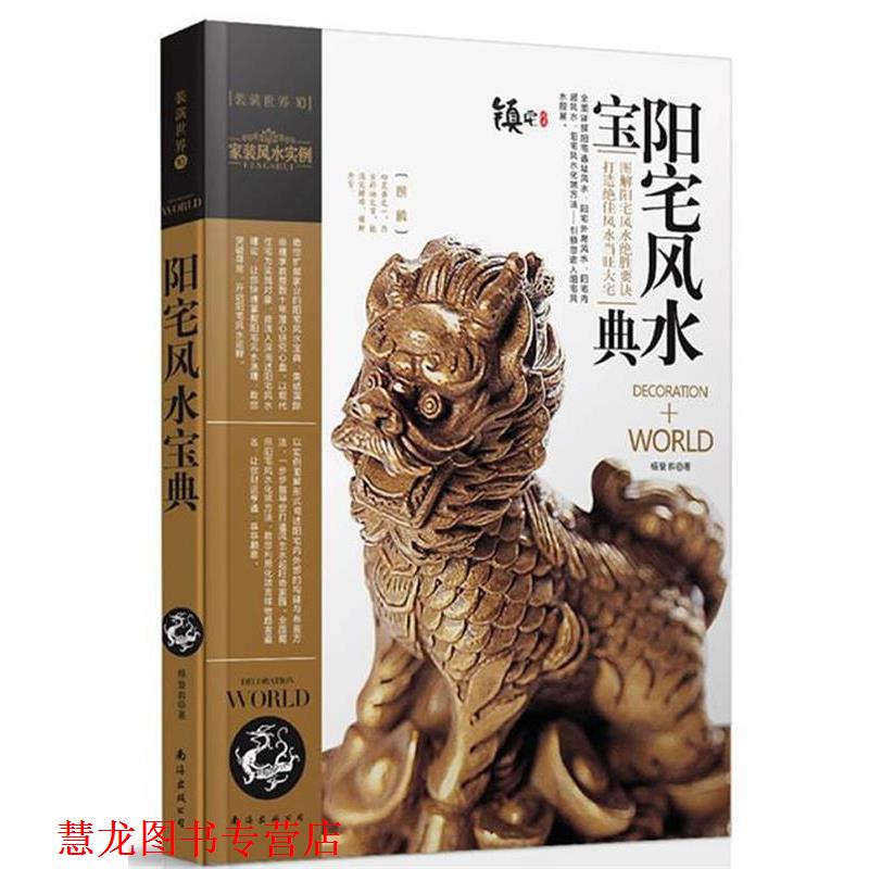 【正版书籍】 装潢世界10:阳宅风水宝典 杨登嵙 著 南海出版公司