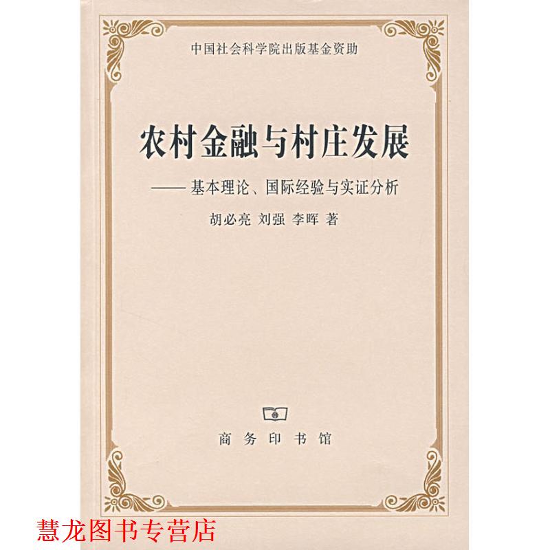【正版书籍】 农村金融与村庄发展—基本理论、国际经验与实证分析 胡必亮,刘强,李晖 著 商务印书馆