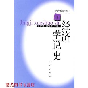 【正版书籍】 经济学说史 下 鲁友章 主编 人民出版社