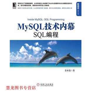 【正版书籍】 MySQL技术内幕:SQL编程 姜承尧 著 机械工业出版社