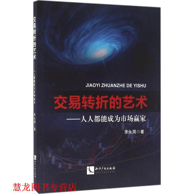 【正版书籍】 交易转折的艺术 李永周 知识产权出版社