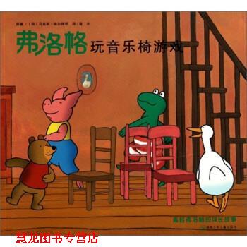 【正版书籍】 10青蛙弗洛格的成长故事2--弗洛格玩音乐椅游戏 [荷] 马克斯·维尔修思 著,曾齐 译 湖南少年儿童出版社