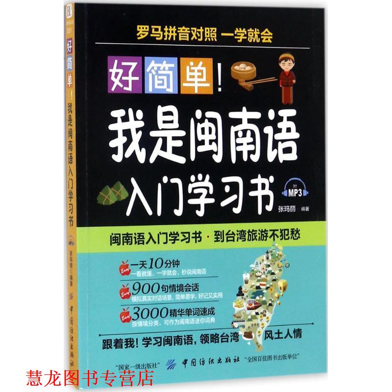 【正版书籍】 好简单！我是闽南语入门学习书 张玛丽 著 中国纺织出版社