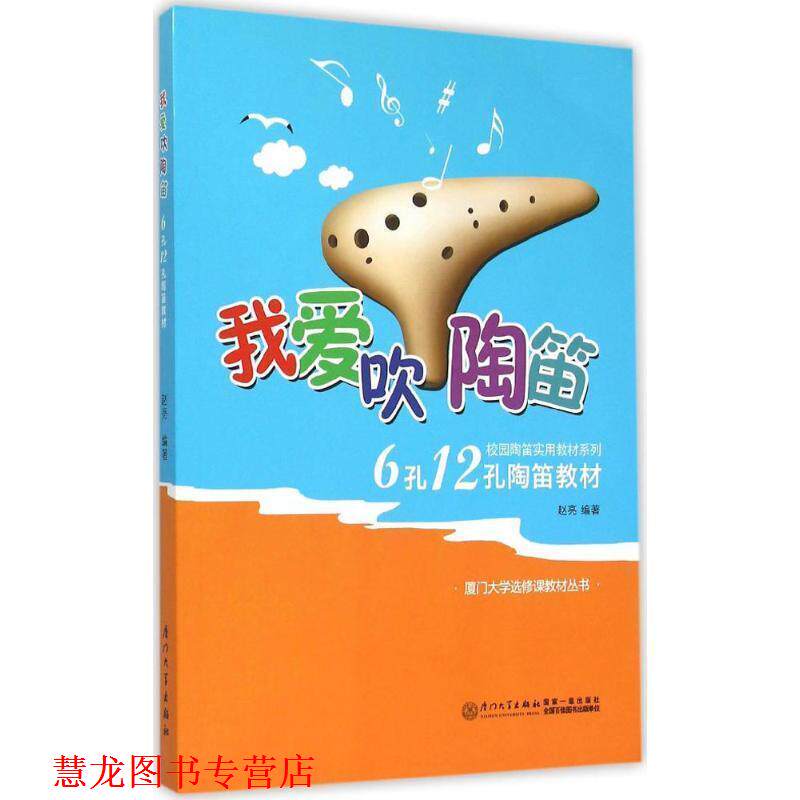 【正版书籍】 我爱吹陶笛-6孔12孔陶笛教材 赵亮 著 厦门大学出版社