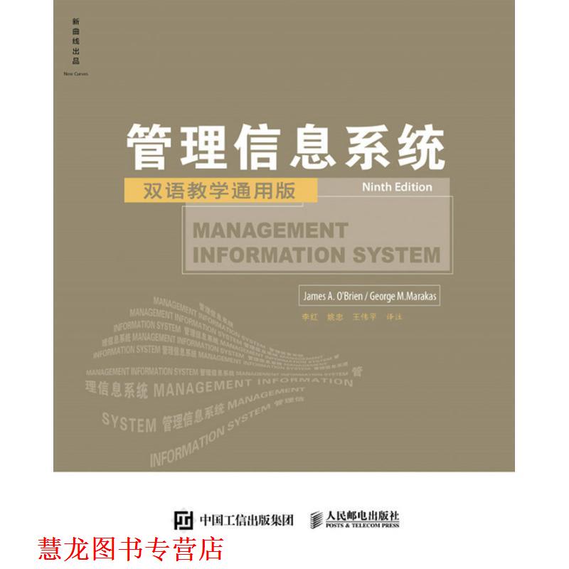 【正版书籍】 管理信息系统双语教学通用版 [美] 詹姆斯·奥布赖恩,乔治·马拉卡斯 人民邮电出版社