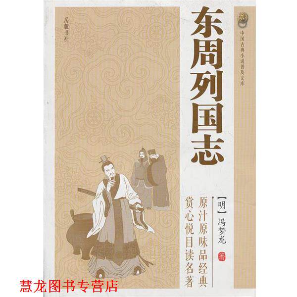 【正版书籍】 东周列国志 (明)冯梦龙 著 岳麓书社