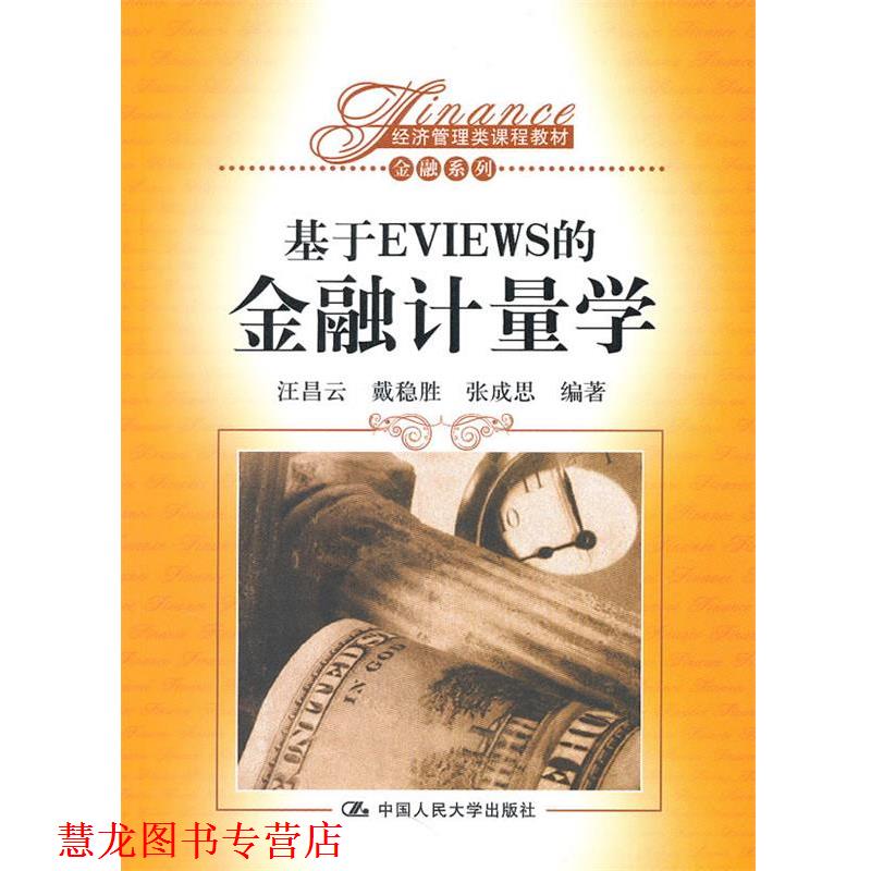 【正版书籍】 基于EVIEWS的金融计量学 汪昌云,戴稳胜,张成思著 中国人民大学出版社