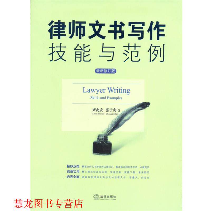 【正版书籍】 律师文书写作技能与范例 栾兆安,张予宪 法律出版社
