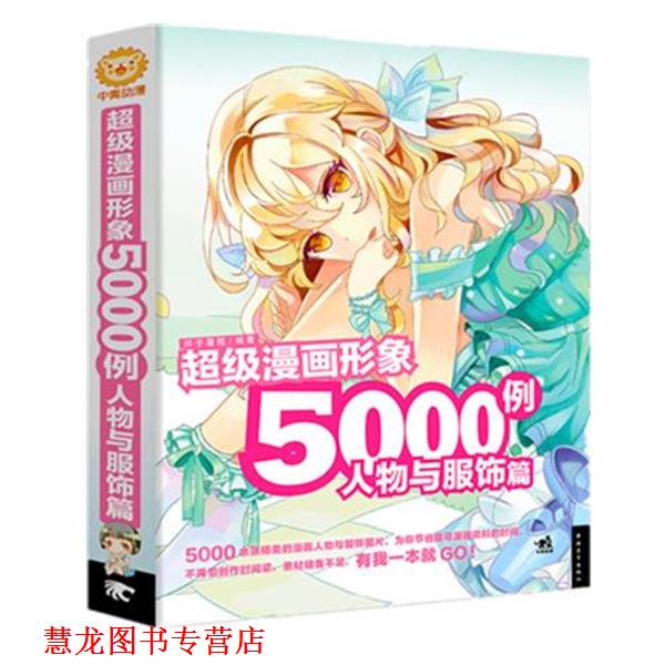 【正版书籍】 人物与服饰篇-漫画形象5000例 杯子蛋糕　编著 中国青年出版社