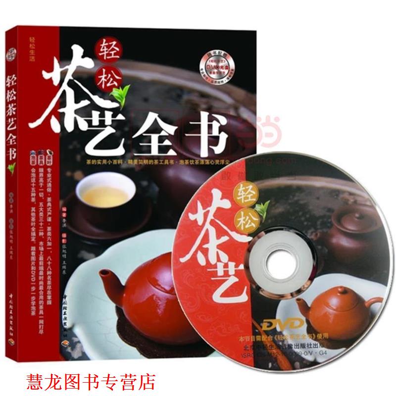 【正版书籍】 轻松茶艺全书 李洪 编著, 张旭明 ,王缉东 摄影 中国轻工业出版社