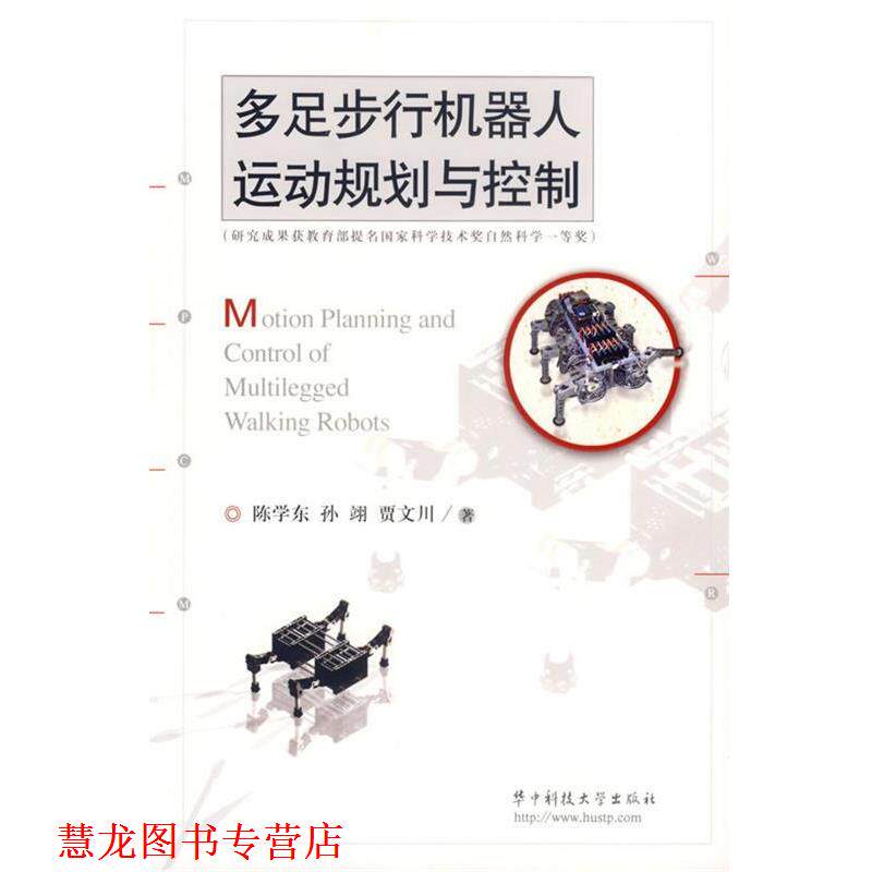 【正版书籍】 多足步行机器人运动规划与控制 陈学东,孙翊,贾文川 著 华中科技大学出版社