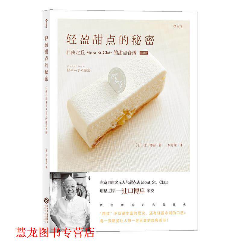 【正版书籍】 轻盈甜点的秘密 [日]辻口博启 著 江西人民出版社