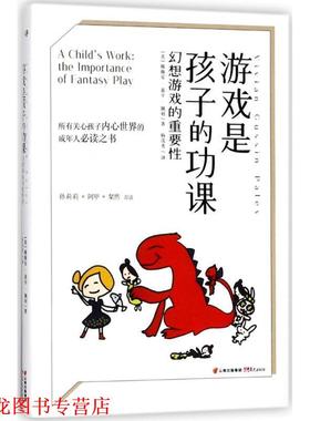 【正版书籍】 游戏是孩子的功课 (美)薇薇安·嘉辛·佩利(Vivian Gussin Paley) 著,杨茂秀 译 云南晨光出版社