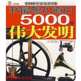 【正版书籍】 我想知道的5000年伟大发明[外国卷] 李利,廖文辉　编写 同心出版社
