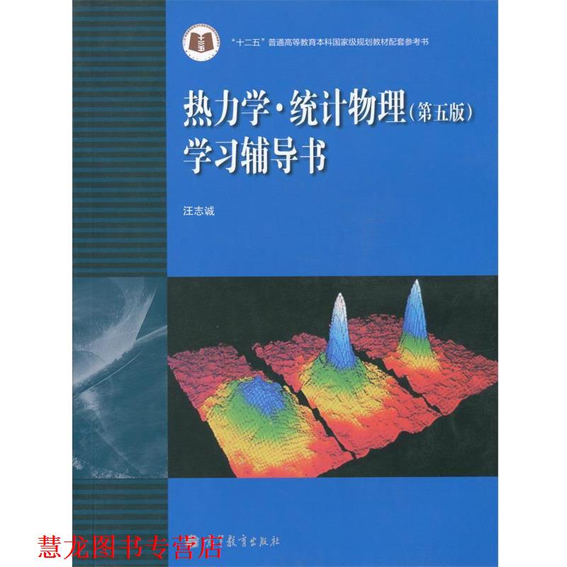 【正版书籍】 热力学:统计物理学习辅导书 汪志诚 编 高等教育出版社