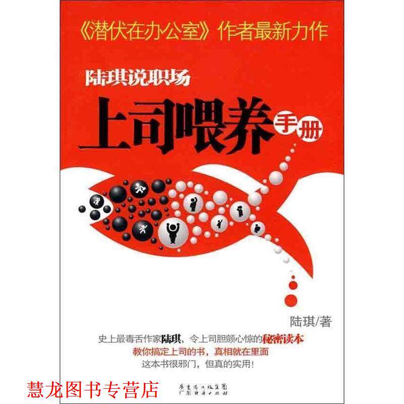 【正版书籍】 陆琪说职场:上司喂养手册 陆琪 著 广东经济出版社有限公司
