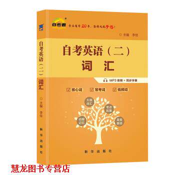【正版书籍】 自考英语二词汇 课程代码00015 李佳 著 新华出版社