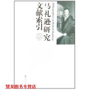 【正版书籍】 马礼逊研究目录 张西平 大象出版社