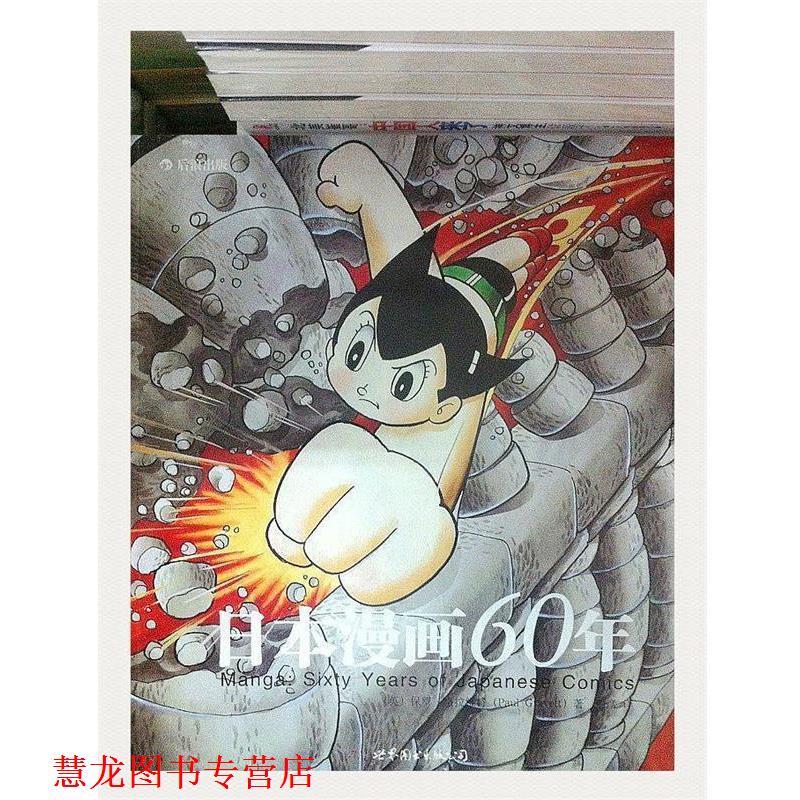 【正版书籍】 日本漫画60年:展现日本漫画崛起的历程、影响数代人