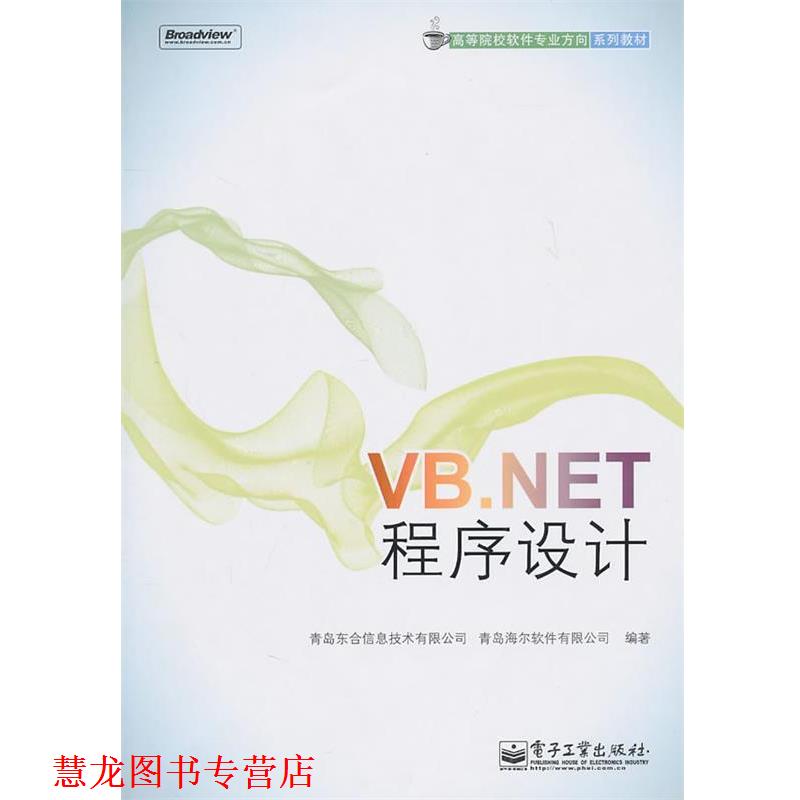 【正版书籍】 VB.NET程序设计 青岛东合信息技术有限公司,青岛海尔软件有限公司 编著 电子工业出版社