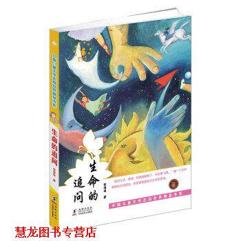 【正版书籍】 中国儿童文学走向世界精品书系:生命的追问 张海迪 著 海豚出版社