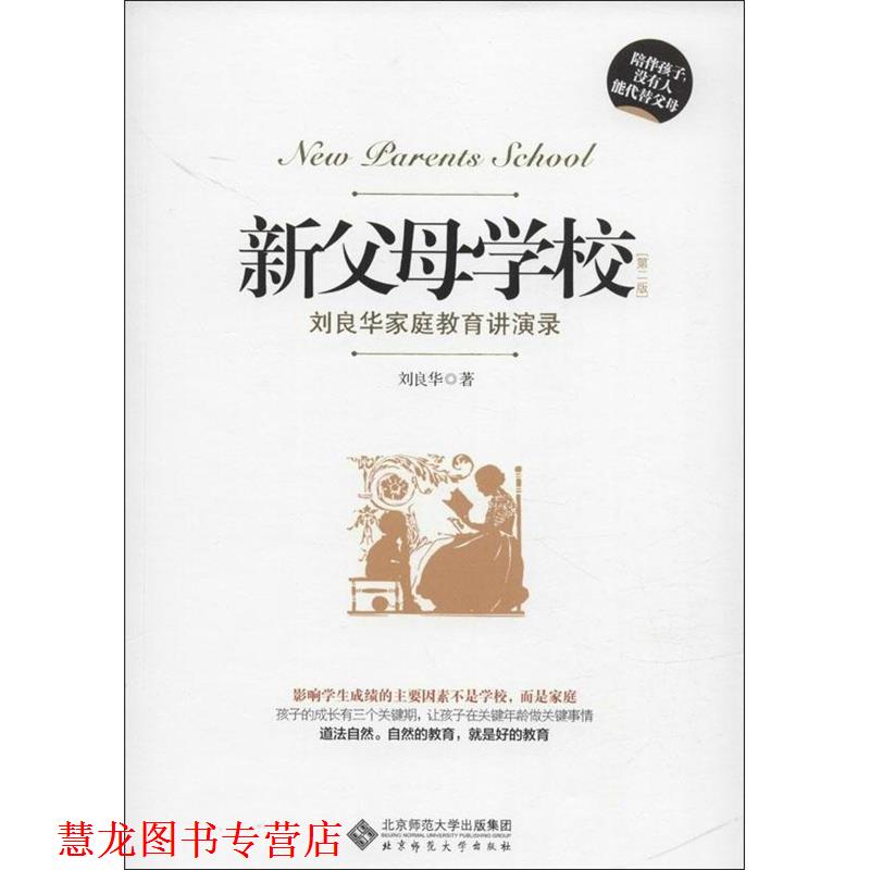 【正版书籍】 新父母学校 刘良华 北京师范大学出版社