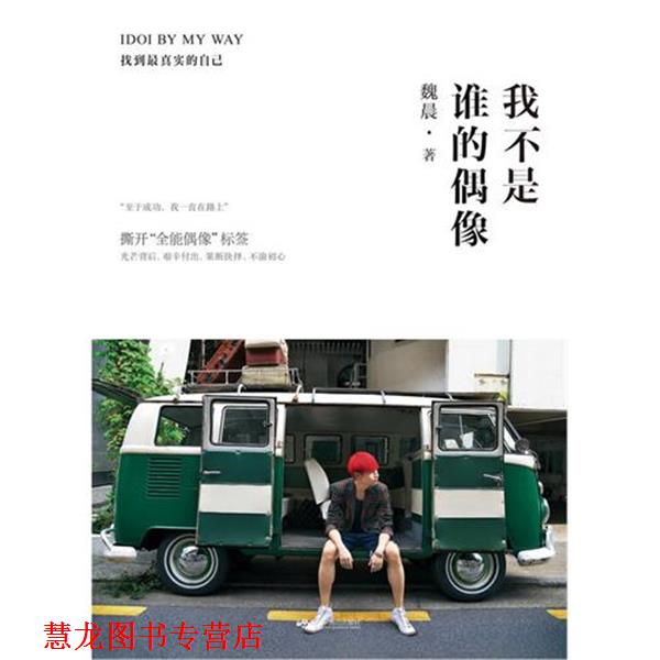 【正版书籍】 我不是谁的偶像,IDOI BY MY WAY 魏晨 著 北京燕山出版社