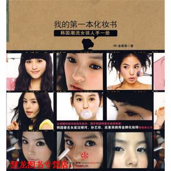 【正版书籍】 我的本化妆书 [韩] 金善真 著,金顺善 译 中信出版社