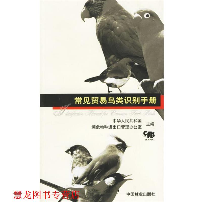 【正版书籍】 常见贸易鸟类识别手册 中华人民共和国濒危物种进出口管理办公室 编 中国林业出版社