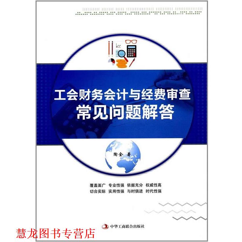 【正版书籍】 工会财务会计与经费审查常见问题解答 陶金 中华工商联合出版社