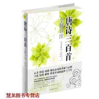 【正版书籍】 唐诗三百首全解详注 (清)蘅塘退士 编 中国华侨出版社