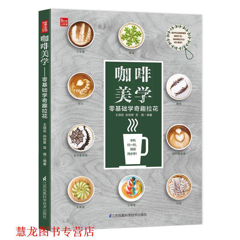 【正版书籍】 咖啡美学:零基础学奇趣拉花 王琪岳 著 江苏凤凰科学技术出版社有限公司