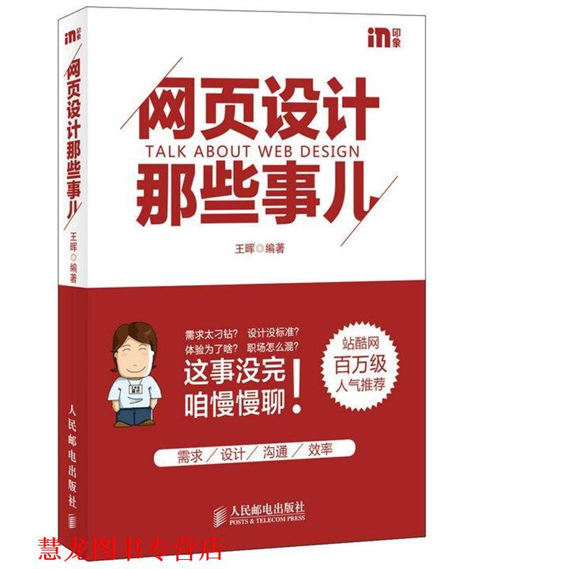 【正版书籍】 网页设计那些事儿 王晖　编著 人民邮电出版社