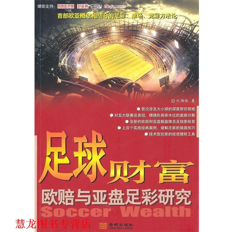 【正版书籍】 足球财富-欧赔与亚盘足彩研究 刘胜临 著 金城出版社