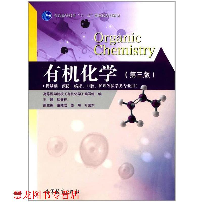 【正版书籍】 有机化学 徐春祥,高等医学院校《有机化学》编写组,董陆陆 等 高等教育出版社
