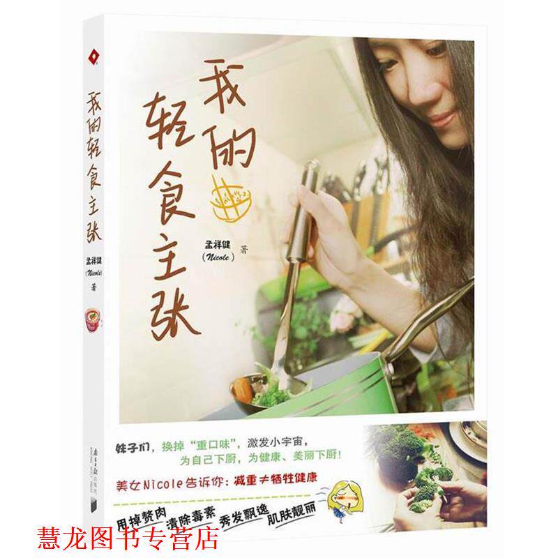 【正版书籍】 我的轻食主张 Nicole 著 广东南方日报出版社