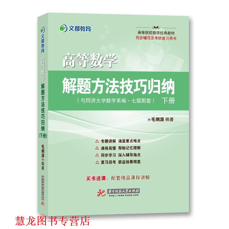 【正版书籍】 文都教育 高等数学解题方法技巧归纳 下册 毛纲源 华中科技大学出版社