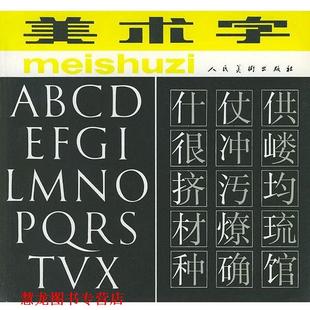 【正版书籍】 美术字 余秉楠 人民美术出版社
