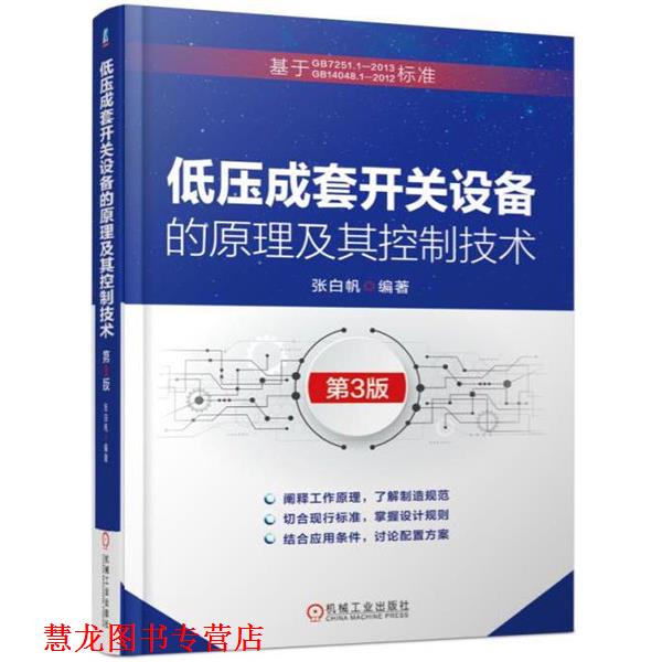 【正版书籍】 低压成套开关设备的原理及其控制技术 第3版 张白帆 机械工业出版社