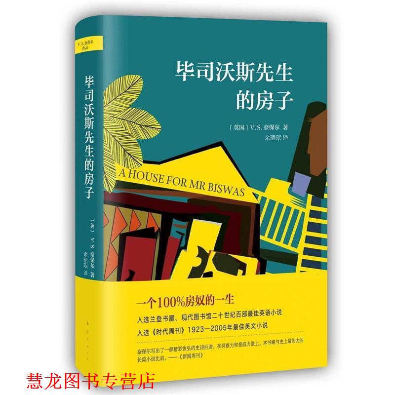【正版书籍】 毕司沃斯先生的房子 V.S.奈保尔 著,余珺珉 译 南海出版公司