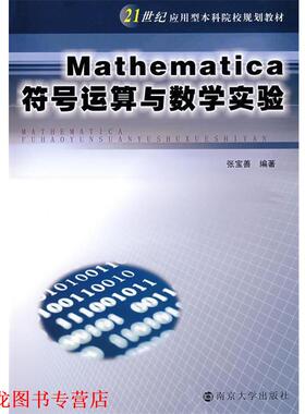 【正版书籍】 Mathematica 符号运算与数学实验 张宝善　编著 南京大学出版社