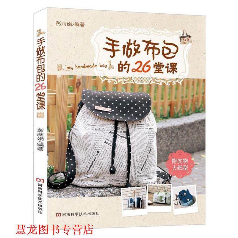 【正版书籍】 手做布包的26堂课 彭莉娟 河南科学技术出版社