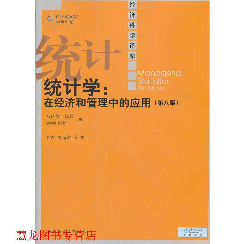 【正版书籍】 统计学:在经济和管理中的应用 (加)凯勒 著,李君 等译 中国人民大学出版社