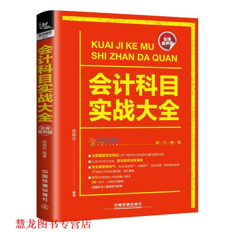 【正版书籍】 会计科目实战大全 徐明升 中国铁道出版社