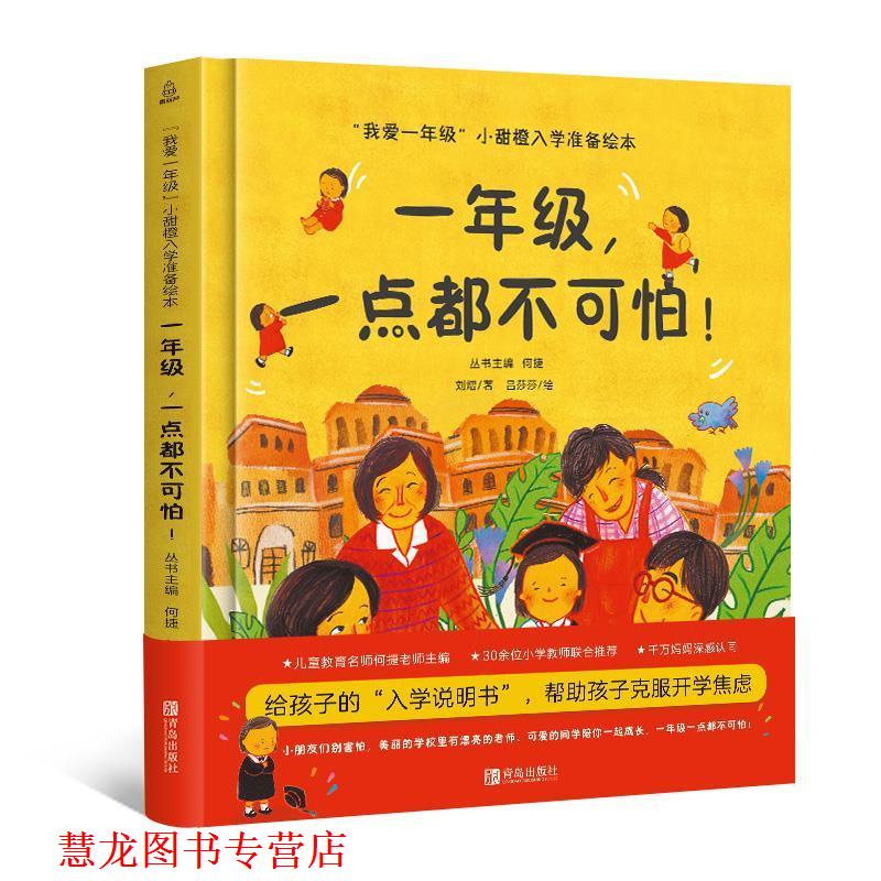 【正版书籍】 一年级,一点都不可怕 刘熠,吕莎莎 青岛出版社
