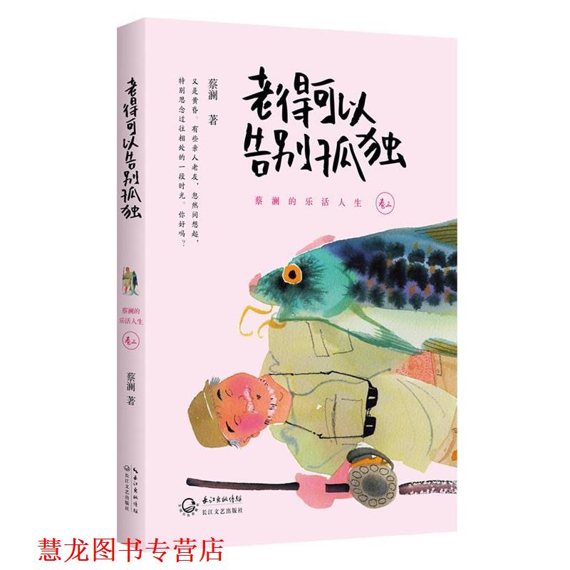 【正版书籍】 #老得可以告别孤独 蔡澜 著 长江文艺出版社