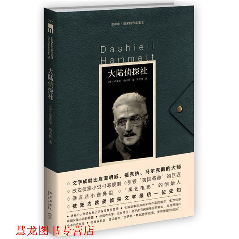 【正版书籍】 大陆侦探社 (美)达希尔·哈米特,马志彦 新星出版社