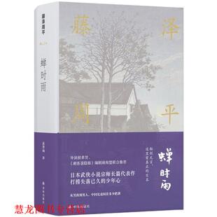 【正版书籍】 蝉时雨 (日)藤泽周平 著,高詹灿 译 译林出版社