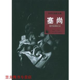 【正版书籍】 世界名画家全集:塞尚 何政广 主编 河北教育出版社
